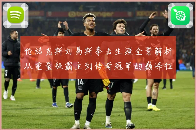 伦诺克斯刘易斯拳击生涯全景解析从重量级霸主到传奇冠军的巅峰征程：最新赛事动态与深度分析