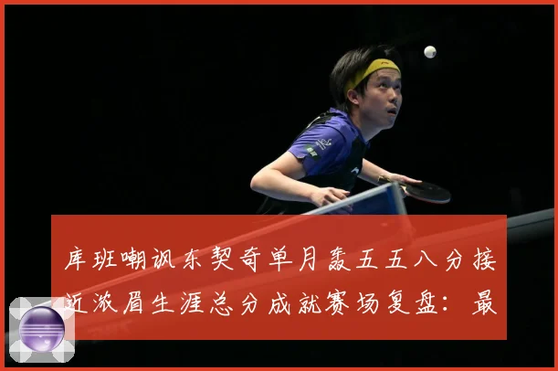 库班嘲讽东契奇单月轰五五八分接近浓眉生涯总分成就赛场复盘：最新赛事动态与深度分析