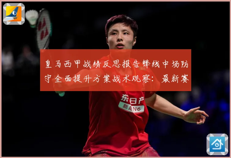 皇马西甲战绩反思报告锋线中场防守全面提升方案战术观察：最新赛事动态与深度分析