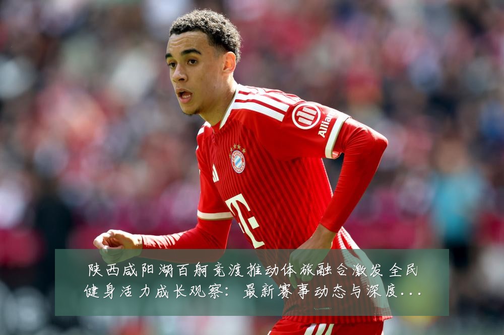 陕西咸阳湖百舸竞渡推动体旅融合激发全民健身活力成长观察:最新赛事动态与深度分析